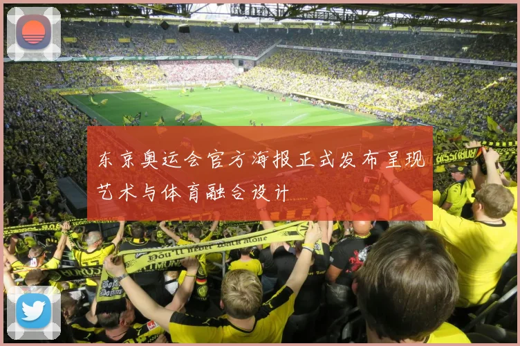 东京奥运会官方海报正式发布呈现艺术与体育融合设计