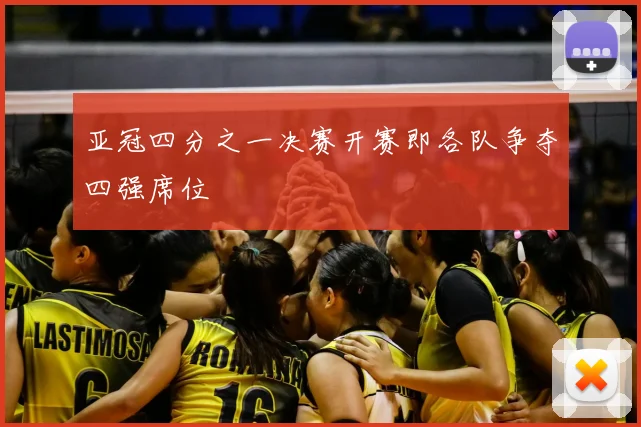 亚冠四分之一决赛开赛即各队争夺四强席位