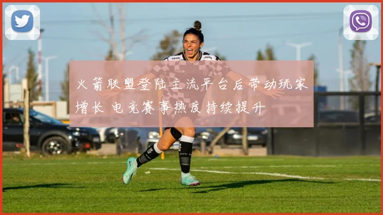 火箭联盟登陆主流平台后带动玩家增长 电竞赛事热度持续提升