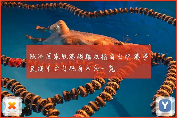 欧洲国家联赛线播放指南出炉 赛事直播平台与观看方式一览