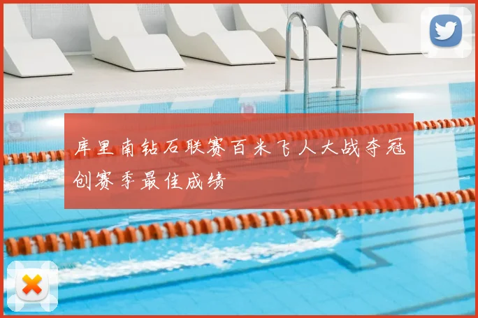 库里南钻石联赛百米飞人大战夺冠创赛季最佳成绩