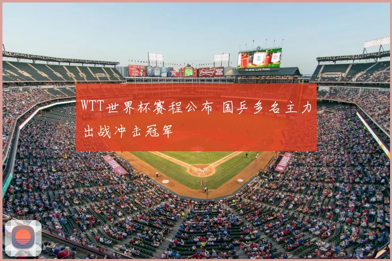 WTT世界杯赛程公布 国乒多名主力出战冲击冠军