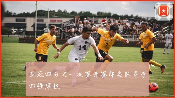 亚冠四分之一决赛开赛即各队争夺四强席位