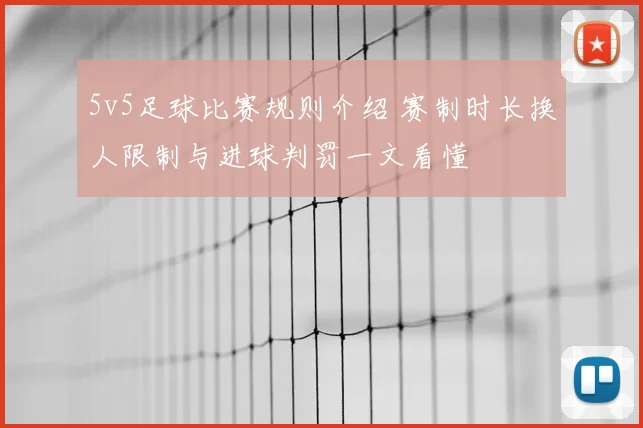 5v5足球比赛规则介绍 赛制时长换人限制与进球判罚一文看懂