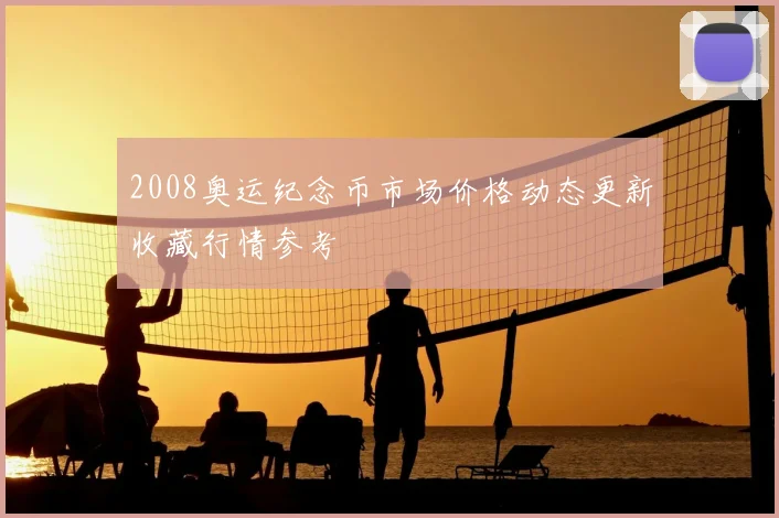 2008奥运纪念币市场价格动态更新收藏行情参考