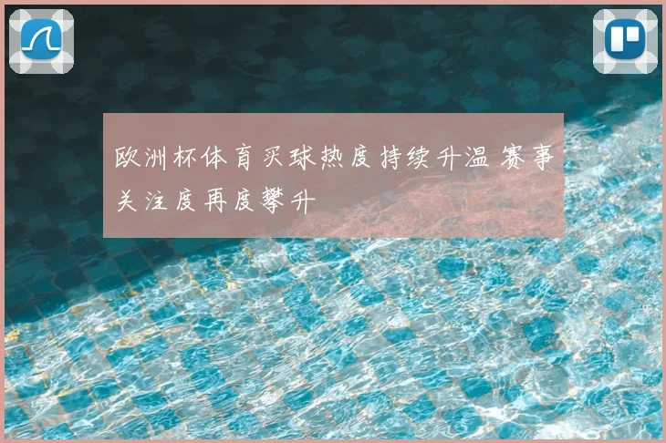 欧洲杯体育买球热度持续升温 赛事关注度再度攀升