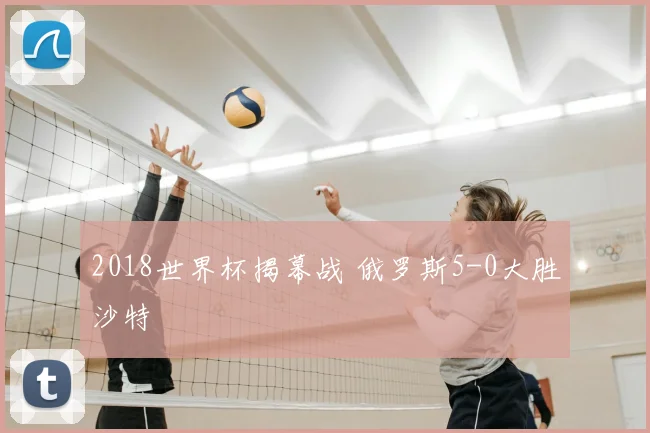 2018世界杯揭幕战 俄罗斯5-0大胜沙特