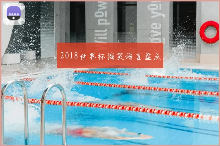 2018世界杯搞笑语言盘点