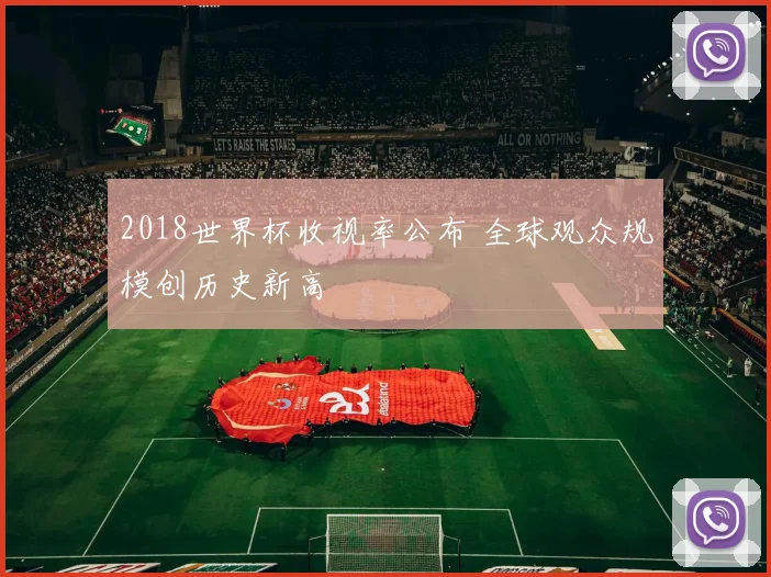 2018世界杯收视率公布 全球观众规模创历史新高
