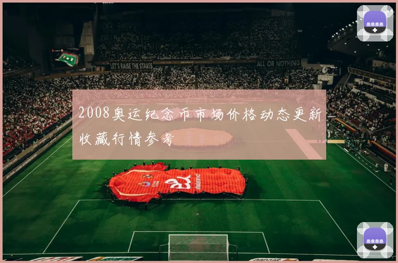 2008奥运纪念币市场价格动态更新收藏行情参考