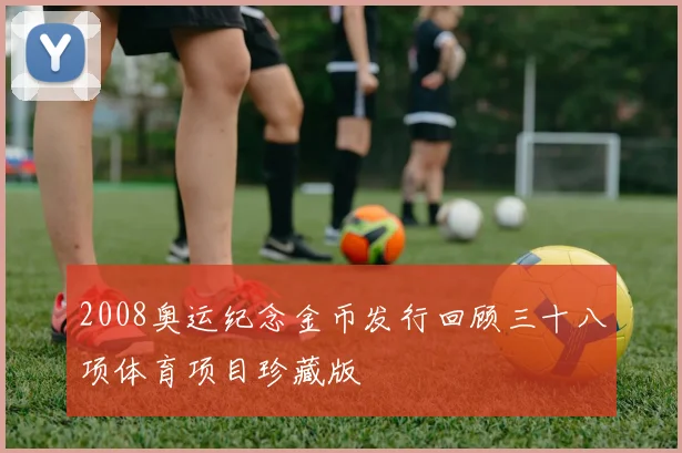 2008奥运纪念金币发行回顾三十八项体育项目珍藏版