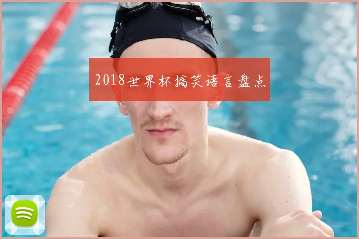 2018世界杯搞笑语言盘点