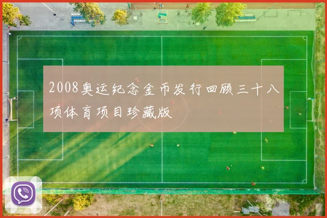 2008奥运纪念金币发行回顾三十八项体育项目珍藏版