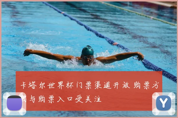 卡塔尔世界杯门票渠道开放 购票方式与购票入口受关注