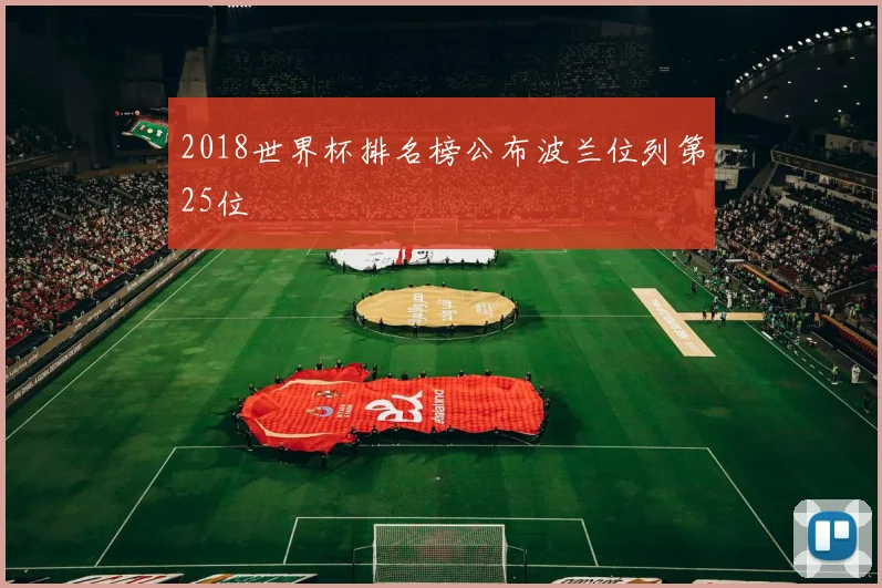 2018世界杯排名榜公布波兰位列第25位