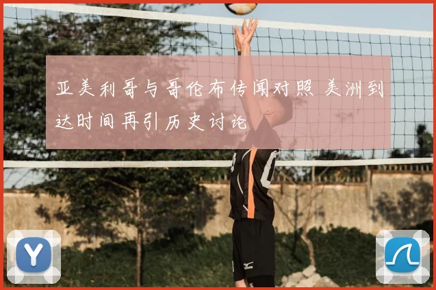 亚美利哥与哥伦布传闻对照 美洲到达时间再引历史讨论