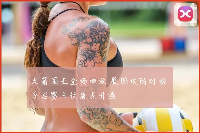 火箭国王全场回放 展现攻防对抗 季后赛卡位看点升温