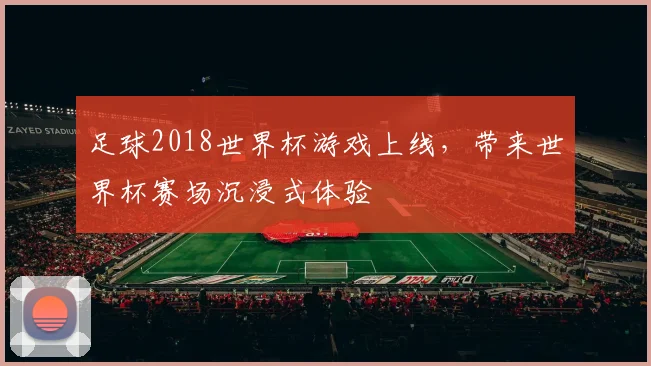 足球2018世界杯游戏上线,带来世界杯赛场沉浸式体验