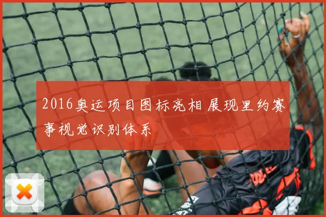 2016奥运项目图标亮相 展现里约赛事视觉识别体系