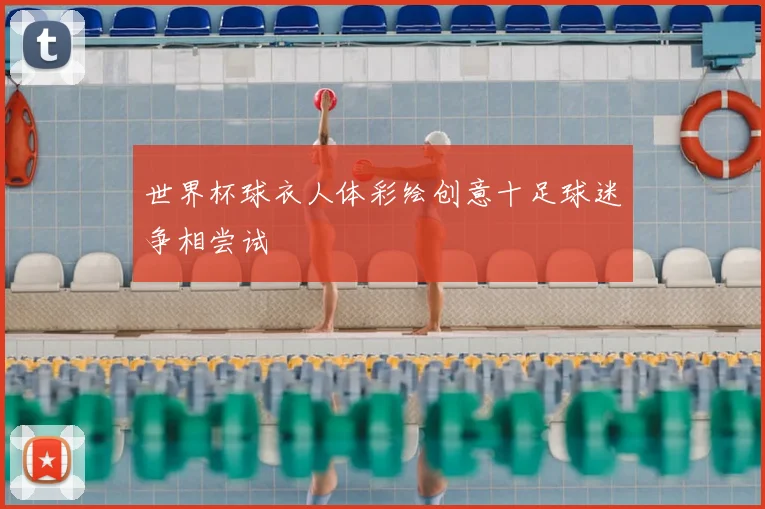 世界杯球衣人体彩绘创意十足球迷争相尝试
