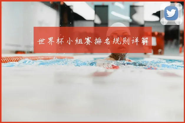 世界杯小组赛排名规则详解
