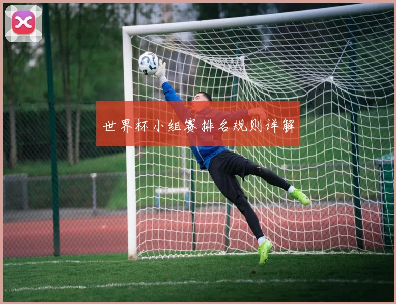 世界杯小组赛排名规则详解