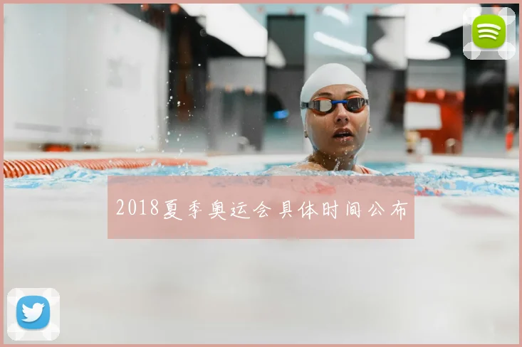 2018夏季奥运会具体时间公布