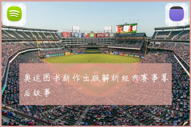 奥运图书新作出版解析经典赛事幕后故事