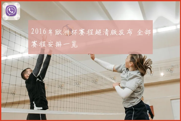2016年欧洲杯赛程超清版发布 全部赛程安排一览