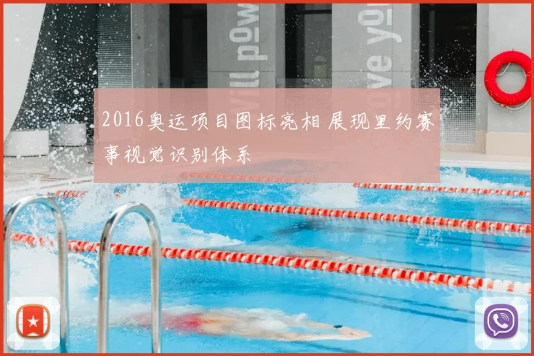 2016奥运项目图标亮相 展现里约赛事视觉识别体系