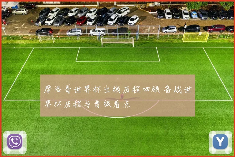 摩洛哥世界杯出线历程回顾 备战世界杯历程与晋级看点