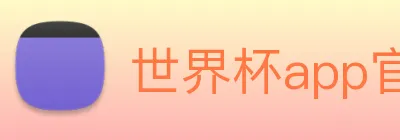 世界杯app官网 Logo